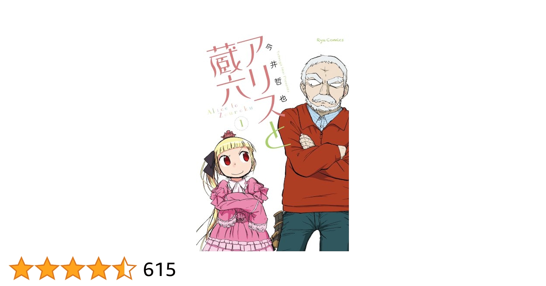 Amazon.co.jp: アリスと蔵六(1) (RYU COMICS) eBook : 今井哲也
